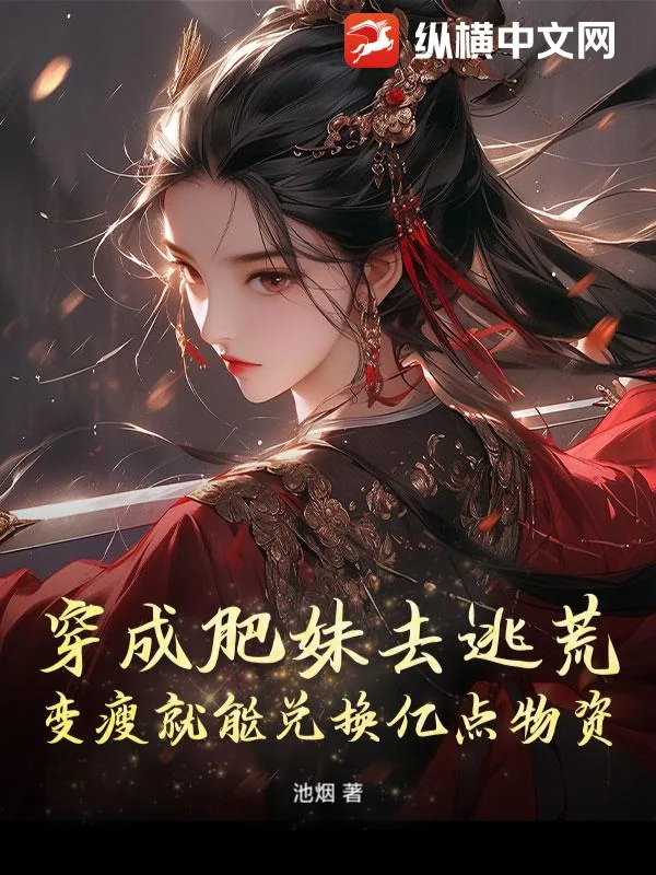 《穿成肥妹去逃荒，变瘦就能兑换亿点物资》小说封面