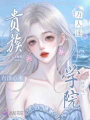 《贵族学院修罗场，万人迷有读心术》小说封面