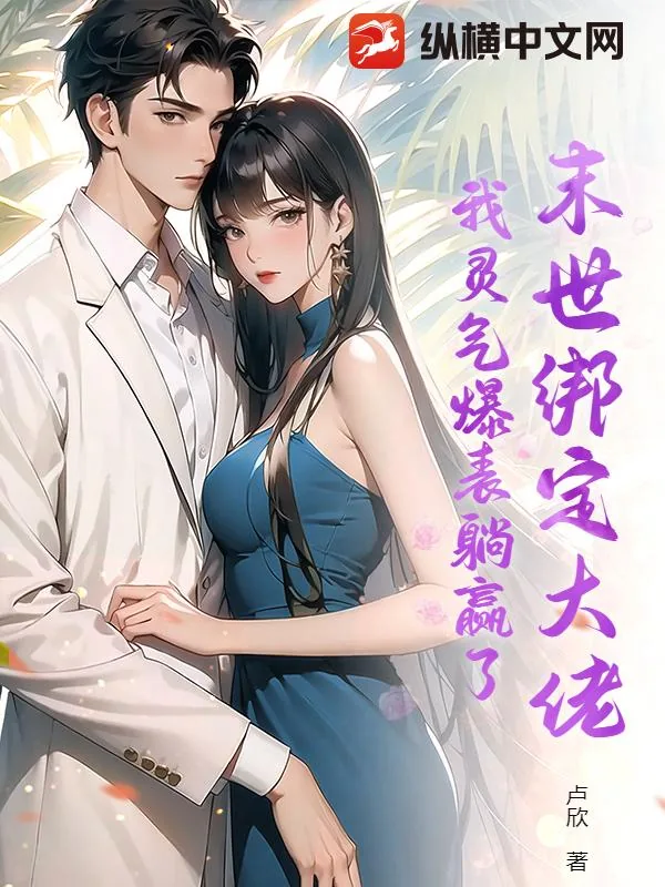 《末世绑定大佬，我灵气爆表躺赢了》小说封面