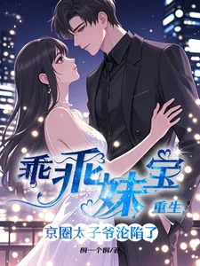 《乖乖妹宝重生,京圈太子爷沦陷了》小说封面