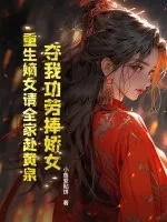 《夺我功劳捧娇女？重生嫡女请全家赴黄泉》小说封面