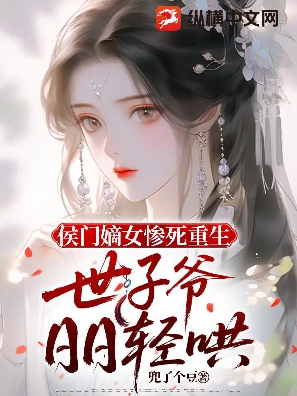 《侯门嫡女惨死重生，世子爷日日轻哄》小说封面