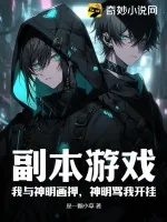 《副本游戏：我与神明画押，神明骂我开挂》小说封面