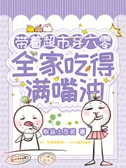 《带着超市穿六零，全家吃得满嘴油》小说封面