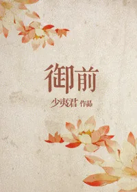 《御前》小说封面