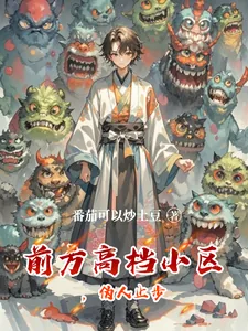 《前方高档小区，伪人止步》小说封面