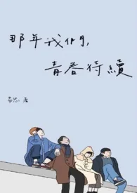 《那年我们青春待续》小说封面
