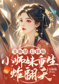 《先断情,后修仙,小师妹重生炸翻天》小说封面