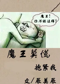 《魔王莫慌》小说封面