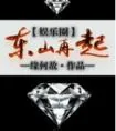 《东山再起[娱乐圈]》小说封面