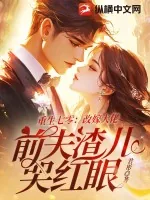 《重生七零：改嫁大佬，前夫渣儿哭红眼》小说封面