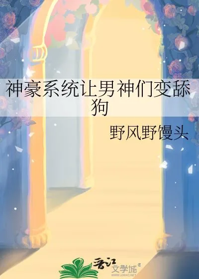 《神豪系统让男神们变舔狗》小说封面