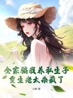 《全家骗我养私生子,重生老太杀疯了》小说封面