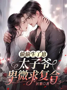 《偷偷生了崽，太子爷卑微求复合》小说封面