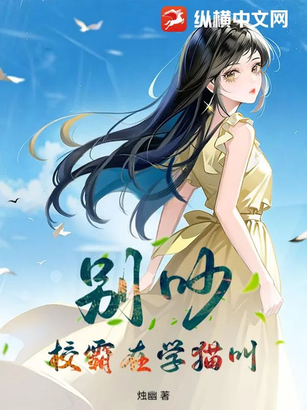 《别吵，校霸在学猫叫》小说封面