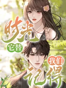 《时光，它替我们记得》小说封面