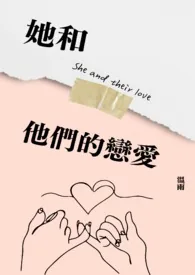 《她和他们的恋爱》小说封面