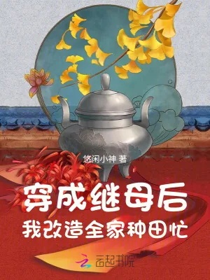 《穿成继母后，我改造全家种田忙》小说封面