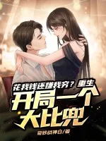 《花我钱还嫌我穷？重生开局一个大比兜》小说封面