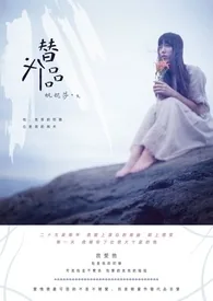 《替代品》小说封面