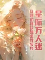 《星际万人迷,怪物们排队跪求我契约》小说封面