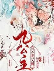 《九公主她又美又飒楚倾歌》小说封面