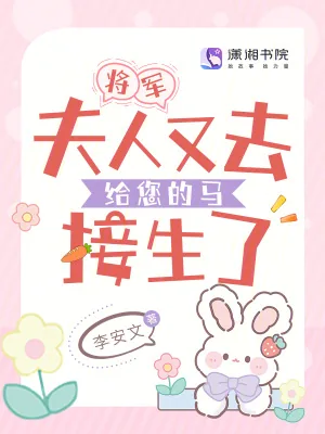 《将军，夫人又去给您的马接生了》小说封面