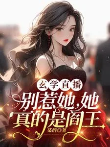 《玄学直播：别惹她，她真的是阎王》小说封面