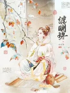 《缠明珠》小说封面