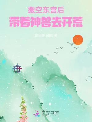 《搬空东宫后,带着神兽去开荒》小说封面