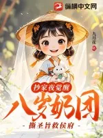 《抄家夜觉醒，八岁奶团撕圣旨救侯府》小说封面