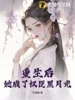 《重生后，她成了权臣黑月光》小说封面