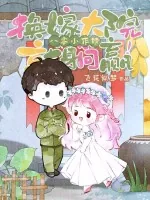 《八零小作精，换嫁大院就躺赢！》小说封面
