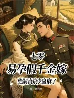 《七零，易孕假千金嫁绝嗣真京少赢麻了》小说封面