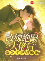 《改嫁绝嗣大佬后，假死丈夫悔断肠》小说封面