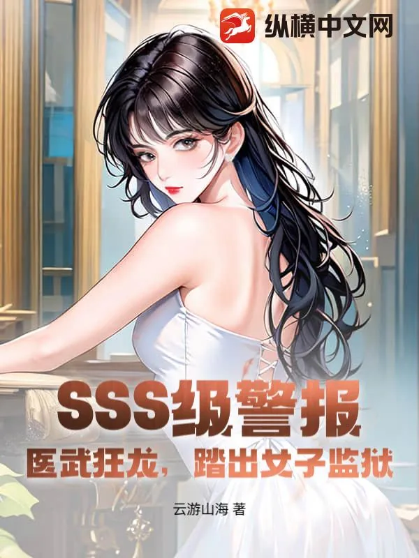 《SSS级警报！医武狂龙，踏出女子监狱》小说封面