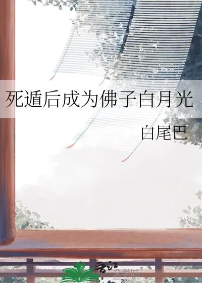 《死遁后成为佛子白月光》小说封面