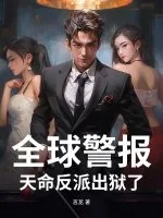 《全球警报：天命反派出狱了！》小说封面