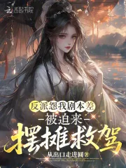 《反派怨我剧本差，被迫来摆摊救驾》小说封面
