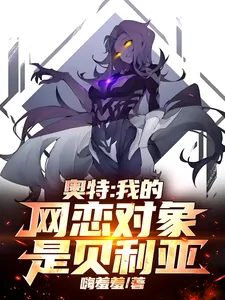 《奥特：我的网恋对象是贝利亚》小说封面