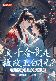《真千金竟是摄政王白月光?五个哥哥跪求原谅》小说封面