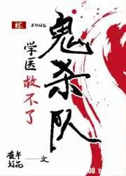 《[综漫]学医救不了鬼杀队》小说封面
