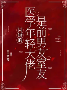 《闪婚的医学年轻大佬是前男友室友》小说封面