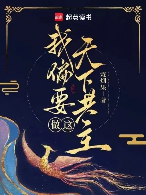 《我偏要做这天下共主》小说封面