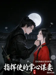 《指挥使的掌心谋妻》小说封面