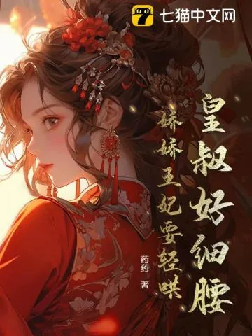 《皇叔好细腰，娇娇王妃要轻哄》小说封面