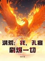 《洪荒：我，孔宣，刷爆一切！》小说封面