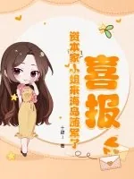 《喜报！资本家小姐来海岛随军了》小说封面