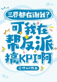 《三界都在谢我？可我在帮反派搞KPI啊》小说封面