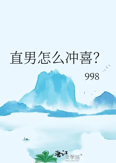 《直男怎么冲喜？》小说封面